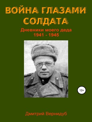 cover image of Война глазами солдата